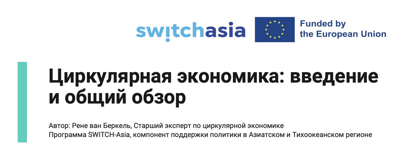 Циркулярная экономика: введение и общий обзор4541