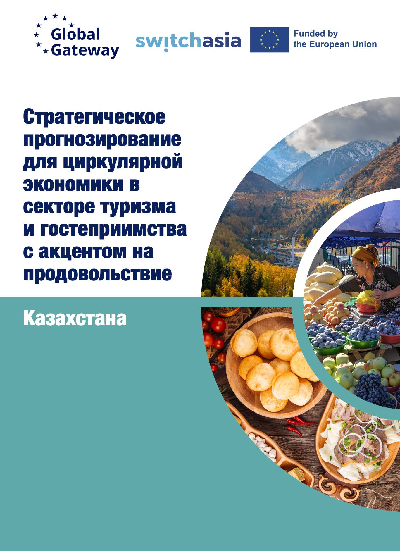 Стратегическое прогнозирование для циркулярной экономики в секторе туризма и гостеприимства с акцентом на продовольствие: Казахстана