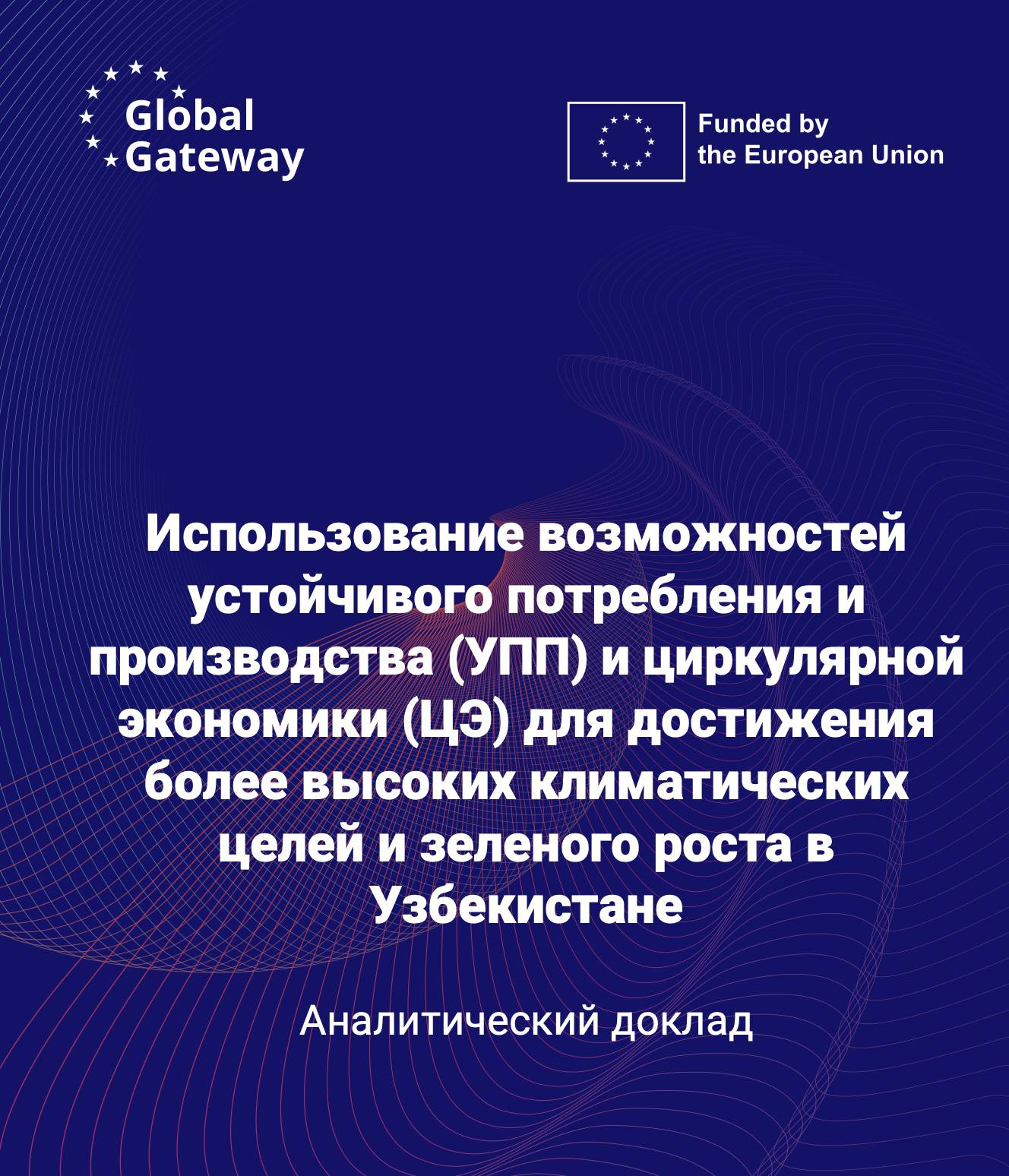 Использование возможностей устойчивого потребления и производства (УПП) и циркулярной экономики (ЦЭ) для достижения более высоких климатических целей и зеленого роста в Узбекистане