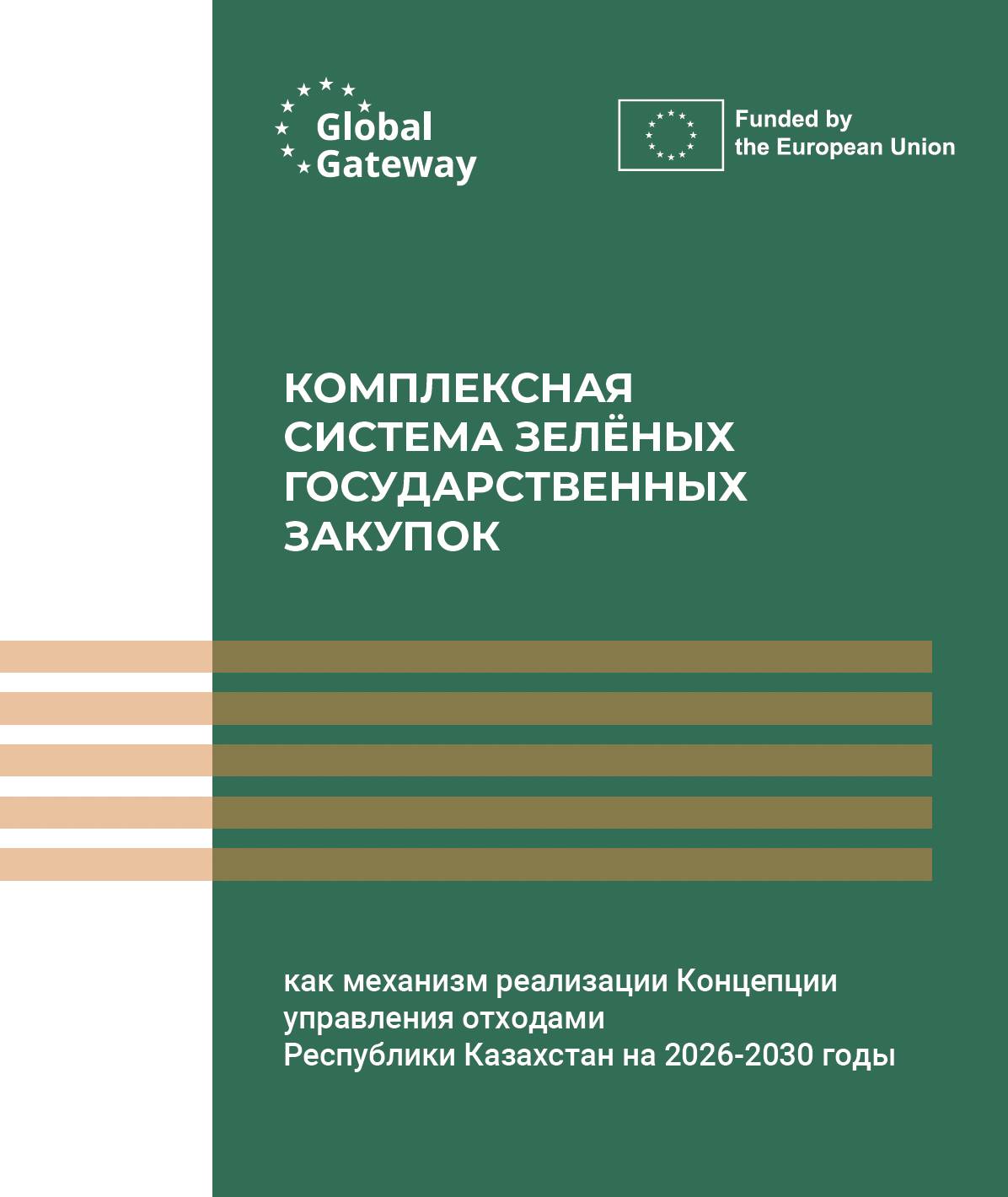 КОМПЛЕКСНАЯ СИСТЕМА ЗЕЛЁНЫХ ГОСУДАРСТВЕННЫХ ЗАКУПОК: как механизм реализации Концепции управления отходами Республики Казахстан на 2026-2030 годы